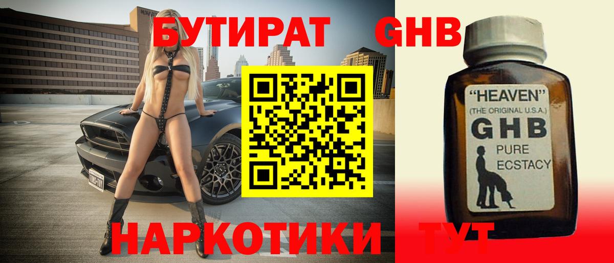 Бутират  Бутират 1.4BDO  Вход с VPN  Великие Луки 